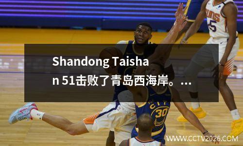 Shandong Taishan 51击败了青岛西海岸。这场比赛完全改变了中国超级联赛的模式？