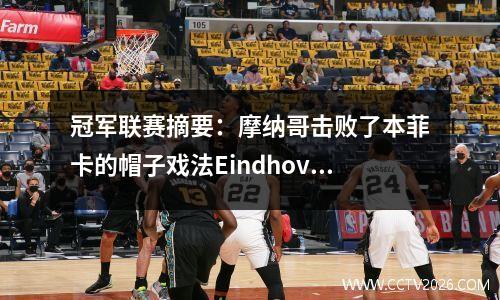 冠军联赛摘要：摩纳哥击败了本菲卡的帽子戏法Eindhoven