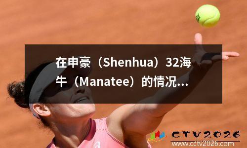 在申豪（Shenhua）32海牛（Manatee）的情况下，成都11令人沮丧，港口赢得了巨大的胜利。最新的中国超级联赛记分牌如下