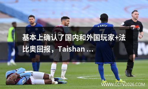 基本上确认了国内和外国玩家+法比奥回报，Taishan 2023难题即将完成