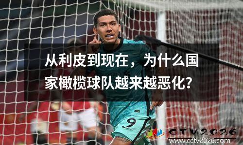 从利皮到现在，为什么国家橄榄球队越来越恶化？
