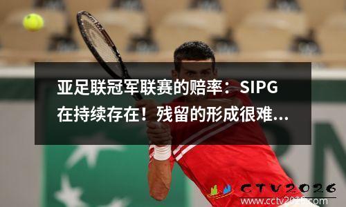 亚足联冠军联赛的赔率：SIPG在持续存在！残留的形成很难高高地抬头