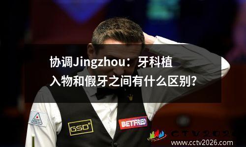 协调Jingzhou：牙科植入物和假牙之间有什么区别？