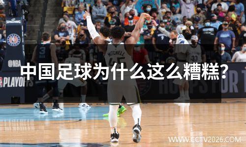 中国足球为什么这么糟糕？