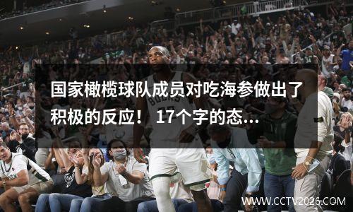 国家橄榄球队成员对吃海参做出了积极的反应！ 17个字的态度艰难，这次粉丝更加生气