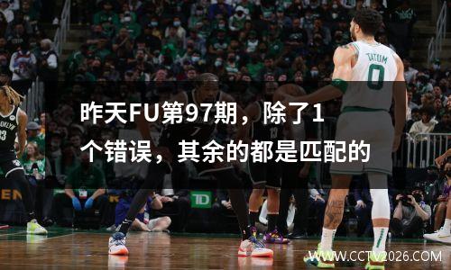昨天FU第97期，除了1个错误，其余的都是匹配的