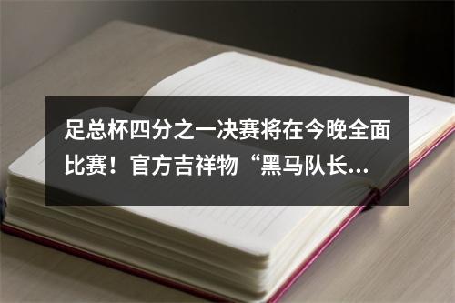 足总杯四分之一决赛将在今晚全面比赛！官方吉祥物“黑马队长”被释放