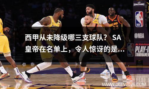 西甲从未降级哪三支球队？ SA皇帝在名单上，令人惊讶的是，马德里竞技不在其中！