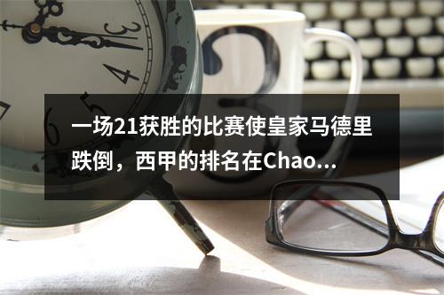 一场21获胜的比赛使皇家马德里跌倒，西甲的排名在Chaos :巴塞罗那熟食店的冠军很稳定