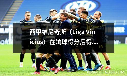 西甲维尼奇斯（Liga Vinicius）在输球得分后得分，皇马在停工时间赢得了最后的胜利，巴塞罗那11贝蒂斯（Betis）领先4分
