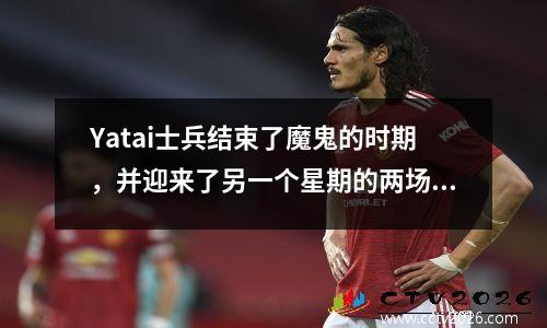 Yatai士兵结束了魔鬼的时期，并迎来了另一个星期的两场比赛。 Tan Long：联盟很长，我们仍然有机会