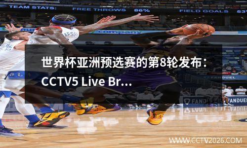 世界杯亚洲预选赛的第8轮发布：CCTV5 Live Broadcast，中国国家足球队期待击败越南
