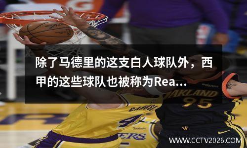除了马德里的这支白人球队外，西甲的这些球队也被称为Real。