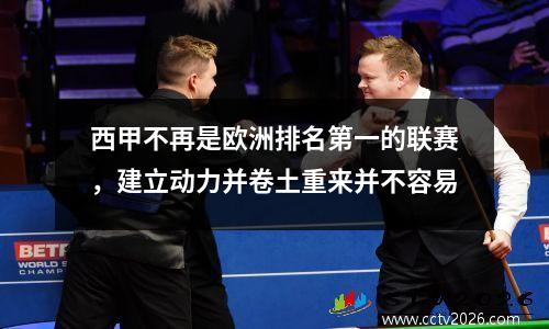 西甲不再是欧洲排名第一的联赛，建立动力并卷土重来并不容易