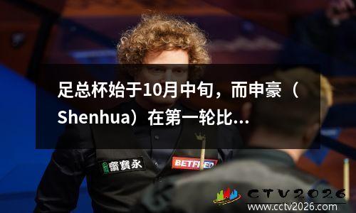 足总杯始于10月中旬，而申豪（Shenhua）在第一轮比赛中遇到了中国联赛两队