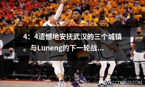 4：4遗憾地安抚武汉的三个城镇。与Luneng的下一轮战斗处于边缘