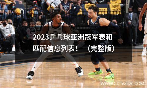 2023乒乓球亚洲冠军表和匹配信息列表！ （完整版）
