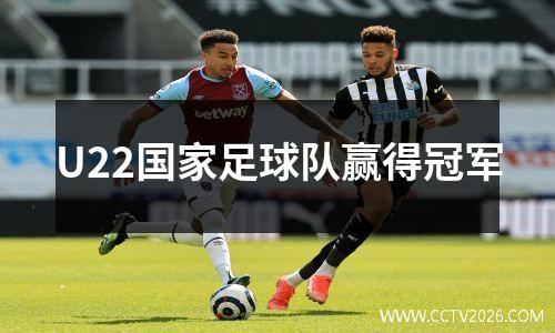 U22国家足球队赢得冠军