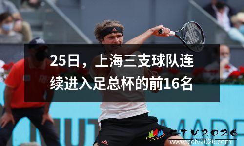 25日，上海三支球队连续进入足总杯的前16名