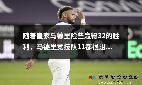 随着皇家马德里险些赢得32的胜利，马德里竞技队11都很沮丧，西甲的最新积分榜再次参加了:冠军比赛