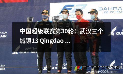 中国超级联赛第30轮：武汉三个城镇13 Qingdao West Coast