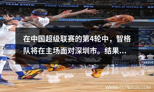 在中国超级联赛的第4轮中，智格队将在主场面对深圳市。结果预览