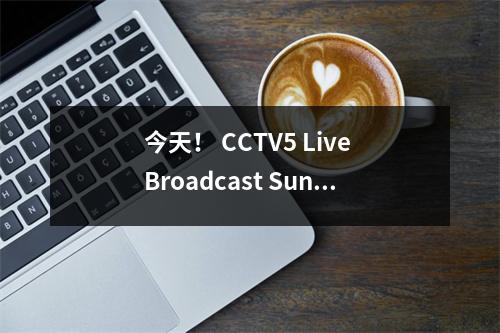 今天！ CCTV5 Live Broadcast Sun Yingsha + Wang Chuqin带领国家乒乓球队打球+篮球公园，5+