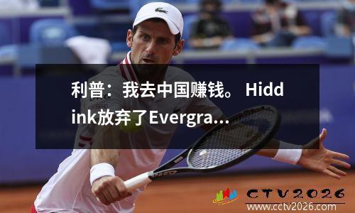 利普：我去中国赚钱。 Hiddink放弃了Evergrande的邀请，我并不那么愚蠢