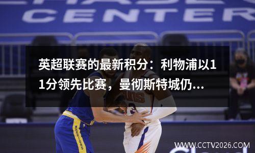 英超联赛的最新积分：利物浦以11分领先比赛，曼彻斯特城仍然与曼联排名第五！