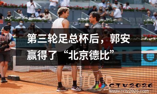 第三轮足总杯后，郭安赢得了“北京德比”