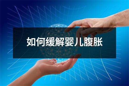 如何缓解婴儿腹胀