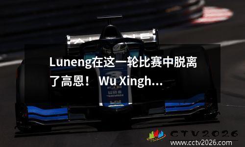 Luneng在这一轮比赛中脱离了高恩！ Wu Xinghan和Kresan扮演着关键角色，值得期待