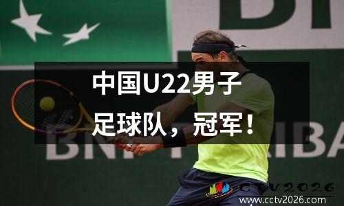 中国U22男子足球队，冠军！