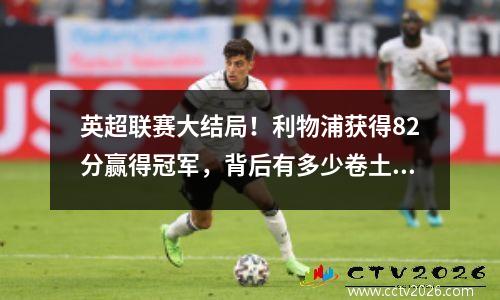 英超联赛大结局！利物浦获得82分赢得冠军，背后有多少卷土重来