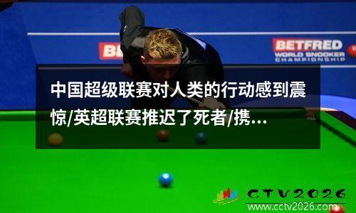 中国超级联赛对人类的行动感到震惊/英超联赛推迟了死者/携带棺材的笑话？