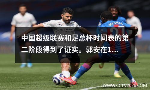 中国超级联赛和足总杯时间表的第二阶段得到了证实。郭安在11月的三线战斗中