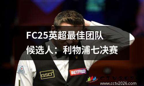 FC25英超最佳团队候选人：利物浦七决赛
