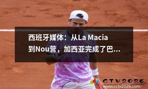 西班牙媒体：从La Macia到Nou营，加西亚完成了巴塞罗那一线队的100场里程碑