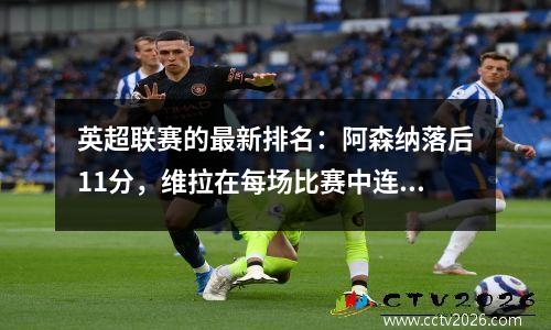 英超联赛的最新排名：阿森纳落后11分，维拉在每场比赛中连续7场胜利！