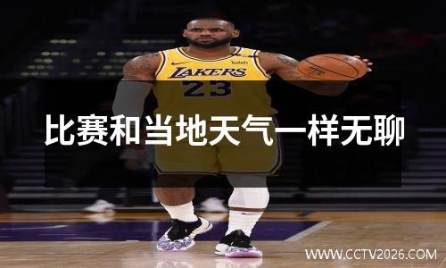 比赛和当地天气一样无聊