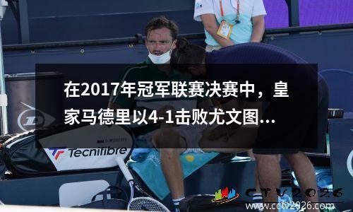 在2017年冠军联赛决赛中，皇家马德里以4-1击败尤文图斯，罗纳尔多赢得了冠军联赛12球