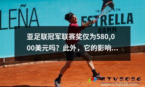 亚足联冠军联赛奖仅为580,000美元吗？此外，它的影响不高，难怪Liaoning Guangsha不关注它！