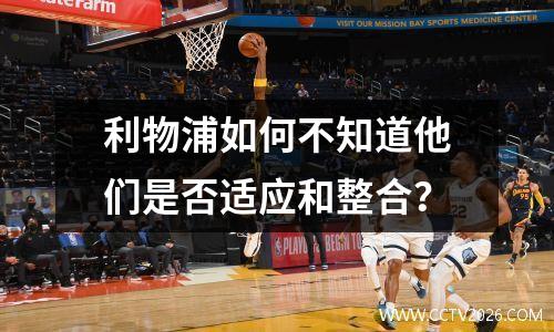 利物浦如何不知道他们是否适应和整合？