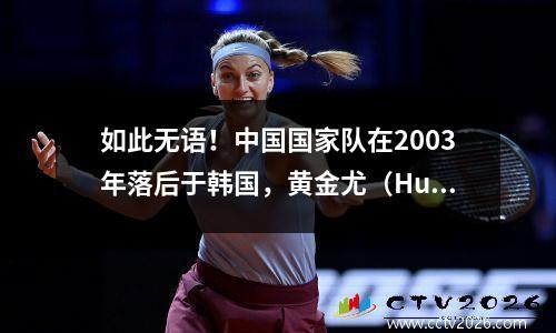 如此无语！中国国家队在2003年落后于韩国，黄金尤（Huang Zhengyu）和亚林（Yan Junling）失去了两个进球