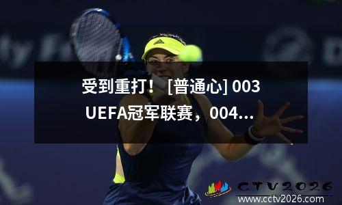 受到重打！ [普通心] 003 UEFA冠军联赛，004俱乐部世界杯