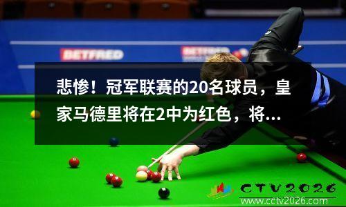 悲惨！冠军联赛的20名球员，皇家马德里将在2中为红色，将拜仁派出，巴黎进入半决赛