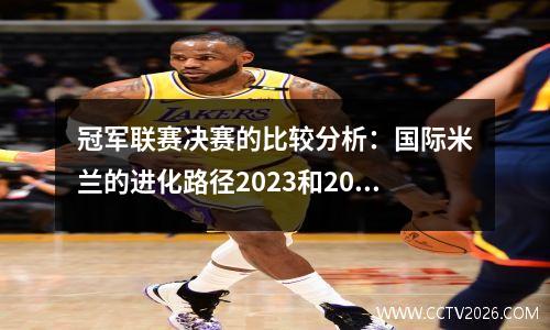 冠军联赛决赛的比较分析：国际米兰的进化路径2023和2025