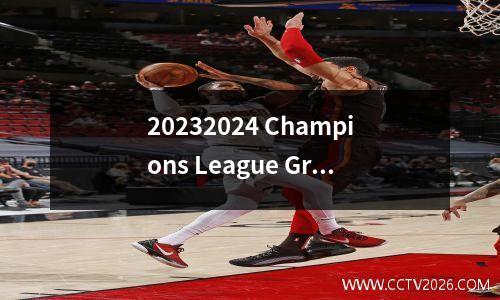 20232024 Champions League Group舞台平局的结果发布了！巴黎，多特蒙德，米兰和纽卡斯尔创建了一个超级死亡组织！