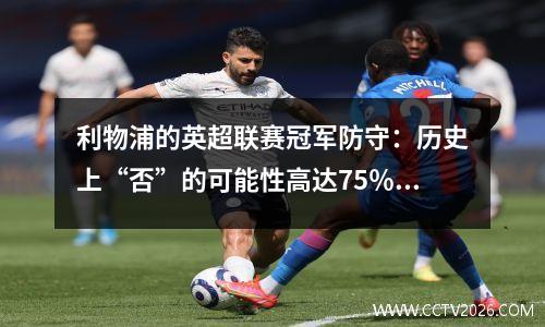 利物浦的英超联赛冠军防守：历史上“否”的可能性高达75％！