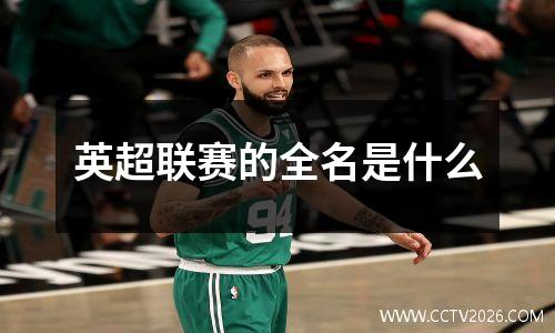 英超联赛的全名是什么